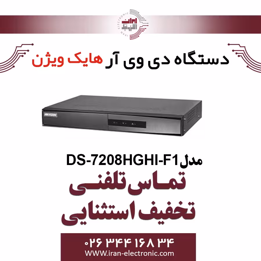 دستگاه دی وی آر 8 کانال هایک ویژن مدل HikVision DS-7208HGHI-F1