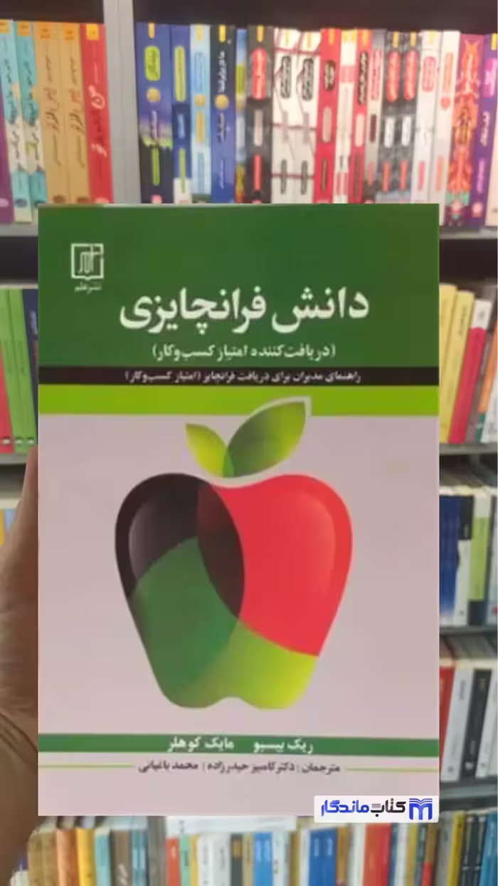 دانش فرانچایزی ریک بیسیو نشر علم