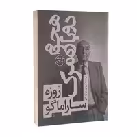 کتاب هجوم دوباره مرگ اثر ژوزه ساراماگو انتشارات چلچله