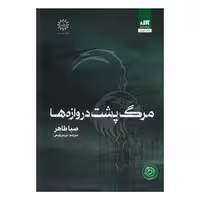 کتاب مرگ پشت دروازه‌ها