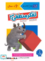کتاب تفکر منطقی سه