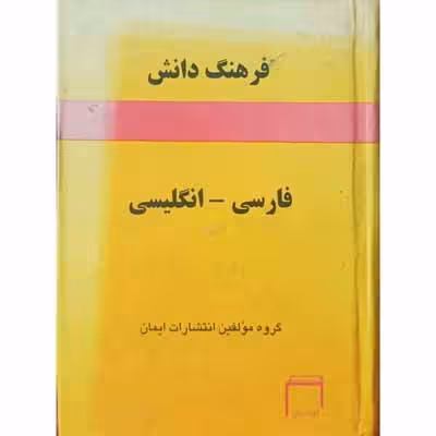 فرهنگ دانش ( فارسی _ انگلیسی )
