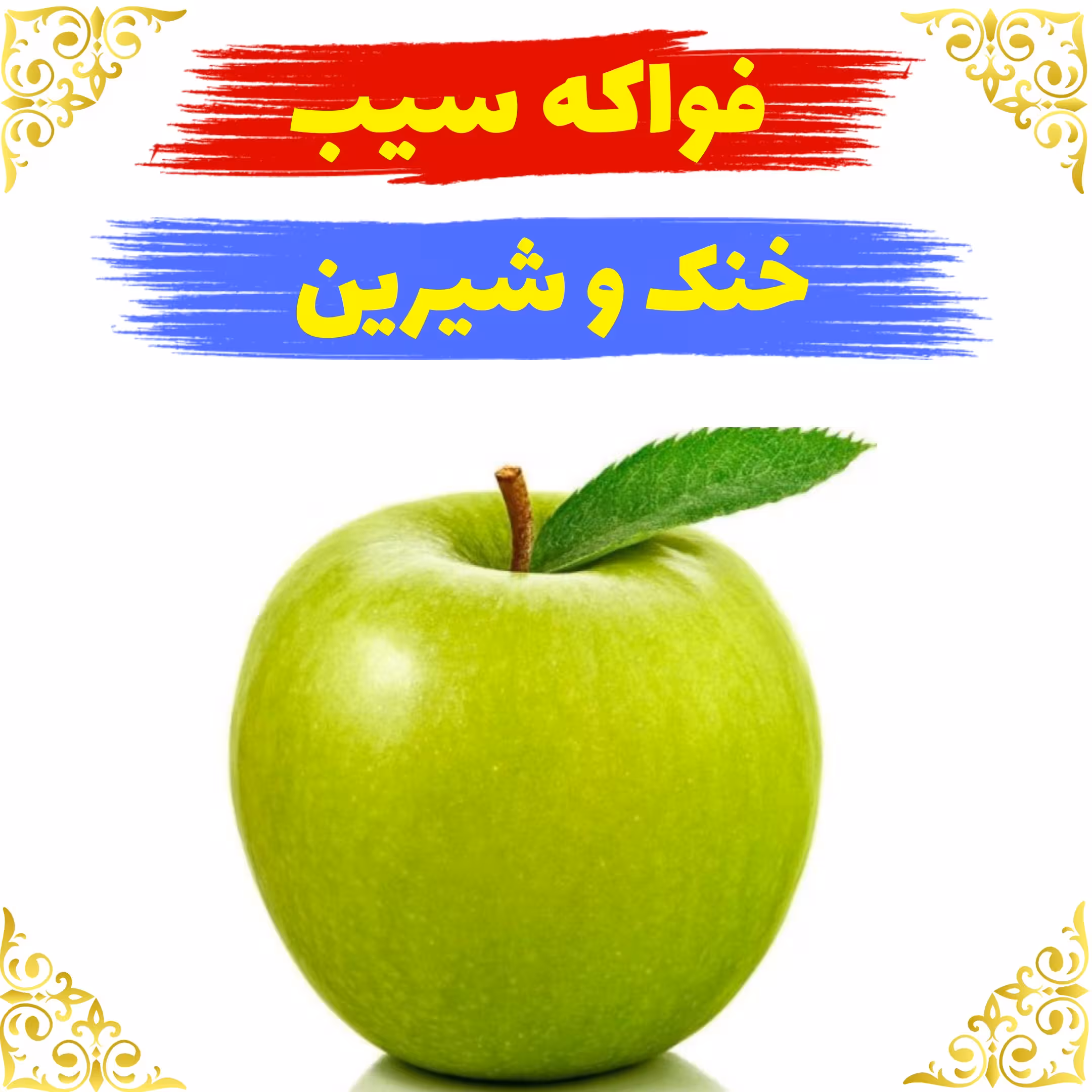 اسانس عطر فواکه سیب اصلی کیفیت عالی با (ضمانت ماندگاری)