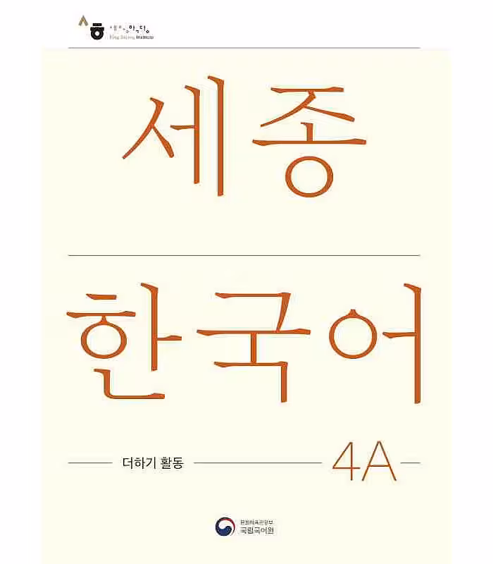 کتاب کره ای فعالیت های کلاسی سجونگ چهار یک Sejong Korean 4A Extension Activity Book