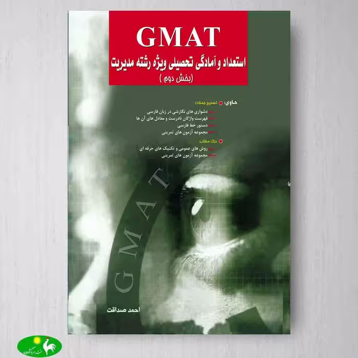 استعداد و آمادگی تحصیلی ویژه رشته مدیریت (بخش دوم) GMAT اثر احمد صداقت از انتشارات نگاه دانش