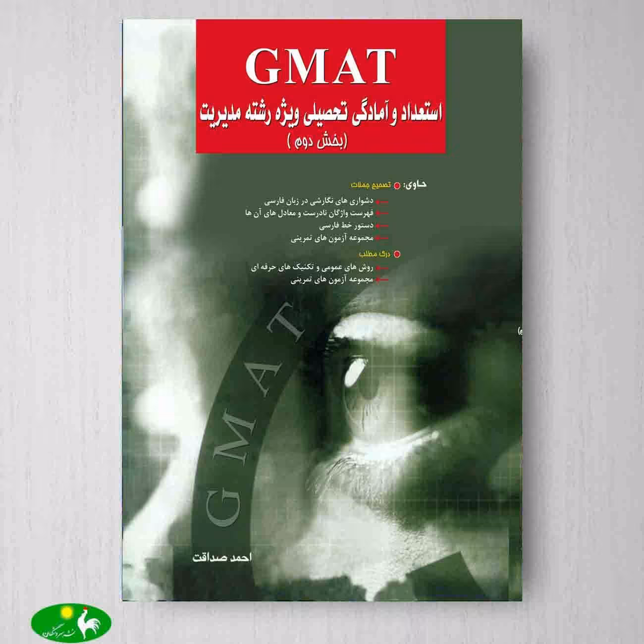 استعداد و آمادگی تحصیلی ویژه رشته مدیریت (بخش دوم) GMAT اثر احمد صداقت از انتشارات نگاه دانش