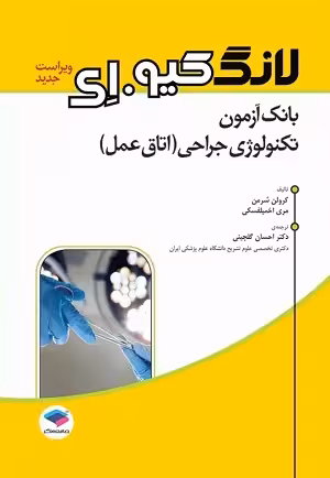 کتاب لانگ کیو . ای بانک آزمون تکنولوژی جراحی(اتاق عمل) , کرولن شرمن و مری اخمیلفسکی , دکتر احسان گلچینی , ویرایش جدید , نشر جامعه نگر