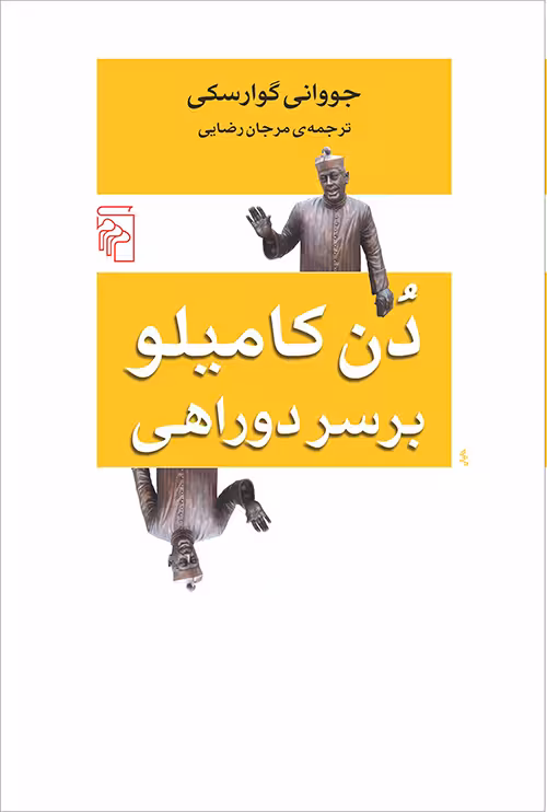 کتاب دن کامیلو بر سر دو راهی