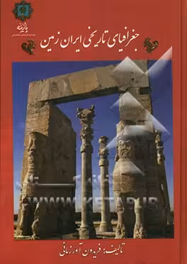 کتاب جغرافیای تاریخی ایران زمین