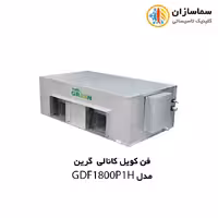 فن کویل کانالی گرین مدل GDF1800 P1/H