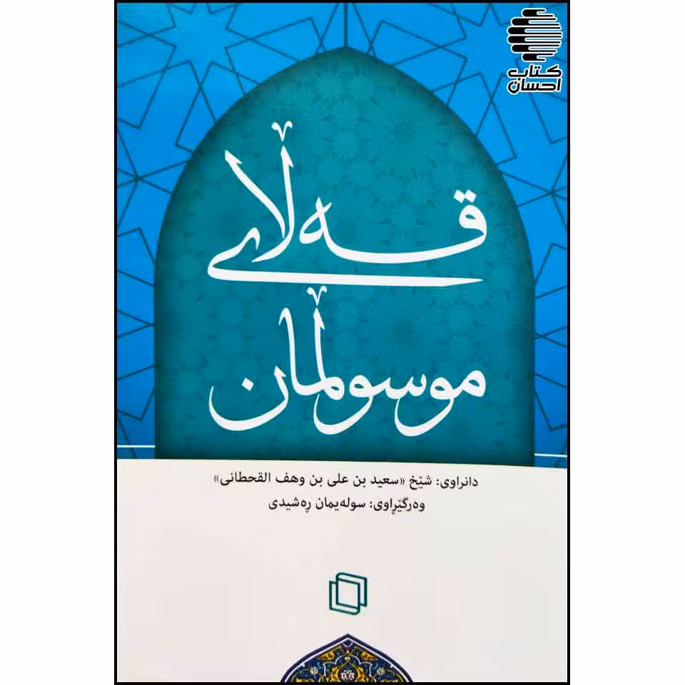قه لای موسولمان (دوعا کانی قورئان و سوننه ت)