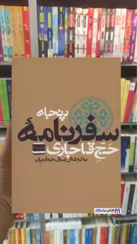 پنجاه سفرنامه حج قاجاری 8 جلدی زرکوب نشر علم