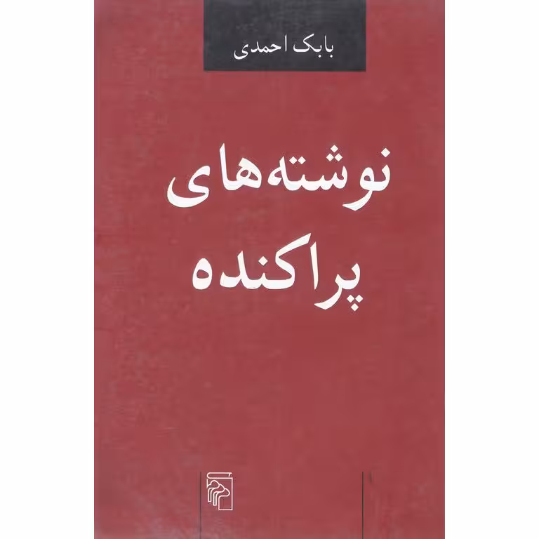 نوشته های پراکنده