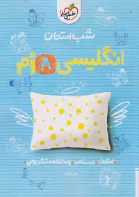 شب امتحان زبان انگلیسی هشتم خیلی سبز