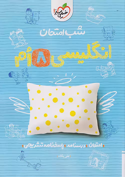 شب امتحان زبان انگلیسی هشتم خیلی سبز