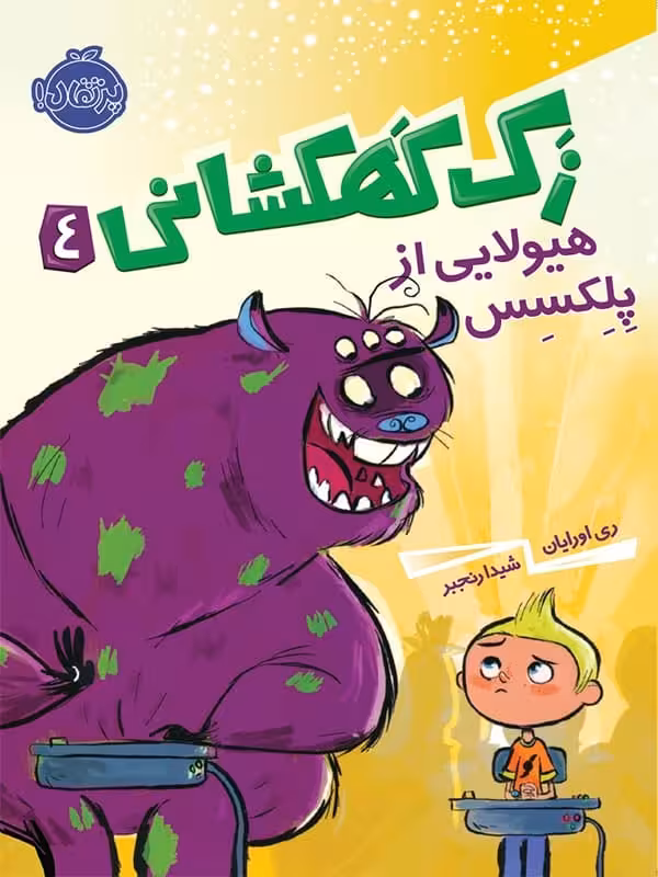 زک کهکشانی جلد چهارم هیولایی از پلکسس پرتقال