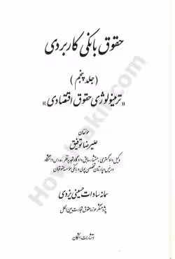حقوق بانکی کاربردی (جلد پنجم) ترمینولوژی حقوق اقتصادی