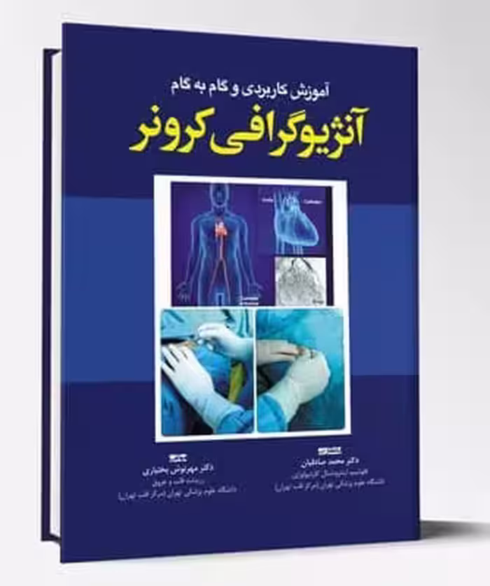 کتاب آموزش کاربردی و گام به گام آنژیوگرافی کرونر