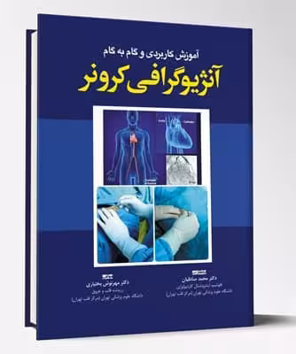 کتاب آموزش کاربردی و گام به گام آنژیوگرافی کرونر