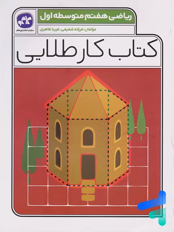 کار طلایی ریاضی هفتم کاگو