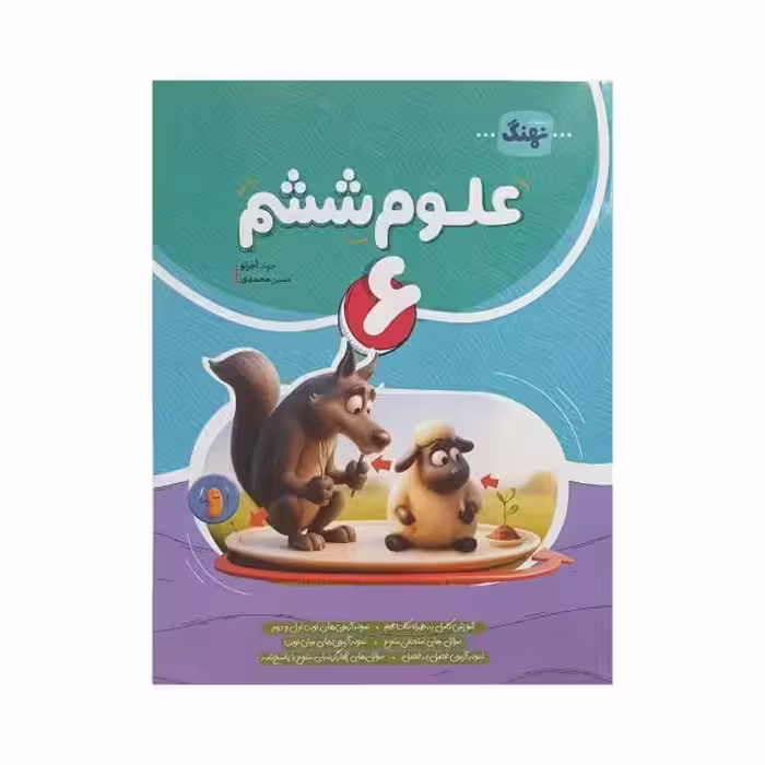 نهنگ علوم ششم