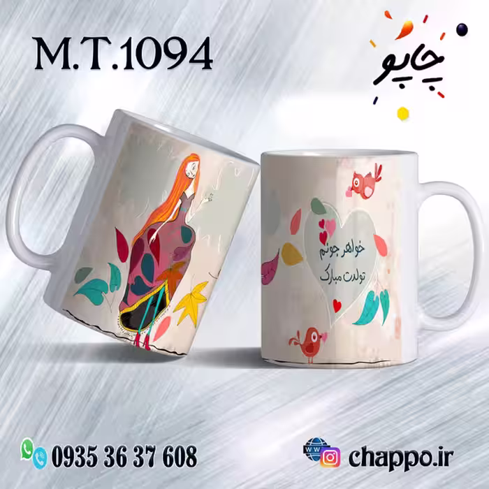 ماگ تولد کد M_T_1094