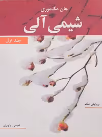 شیمی آلی جلد اول مک‌موری یاوری نوپردازان