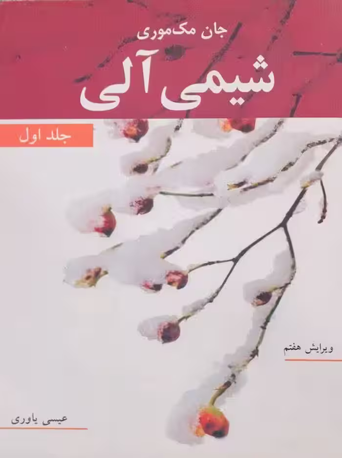 شیمی آلی جلد اول مک‌موری یاوری نوپردازان