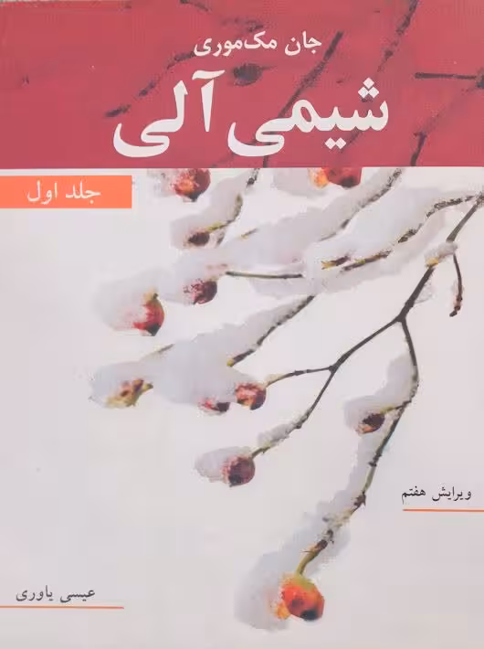 شیمی آلی جلد اول مکموری یاوری نوپردازان
