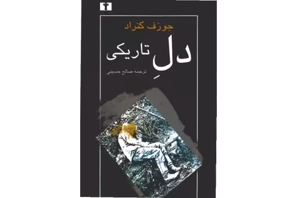 کتاب دل تاریکی - کتابخانه مجازی واتیکان