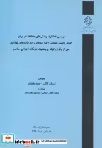 کتاب شماره نشر گ-891 بررسی عملکردپوشش های محافظ دربرابرحریق پاششی معدنی اجراشده برروی سازه های فولادی پس از وقوع زلزله و پیشنهاد جزئیات اجرایی مناسب | ایده بوک
