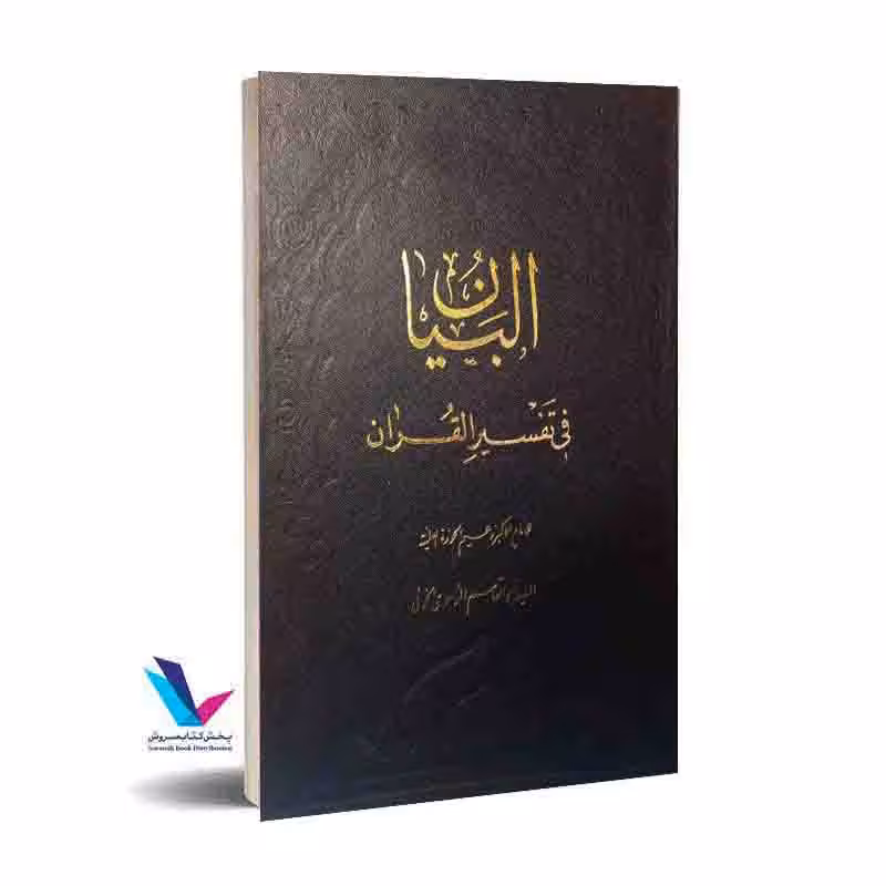 البیان فی تفسیر القرآن