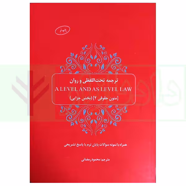 ترجمه تحت اللفظی و روان (A LEVEL AND AS LEVEL LAW) متون حقوقی 2 بخش جزایی | رمضانی