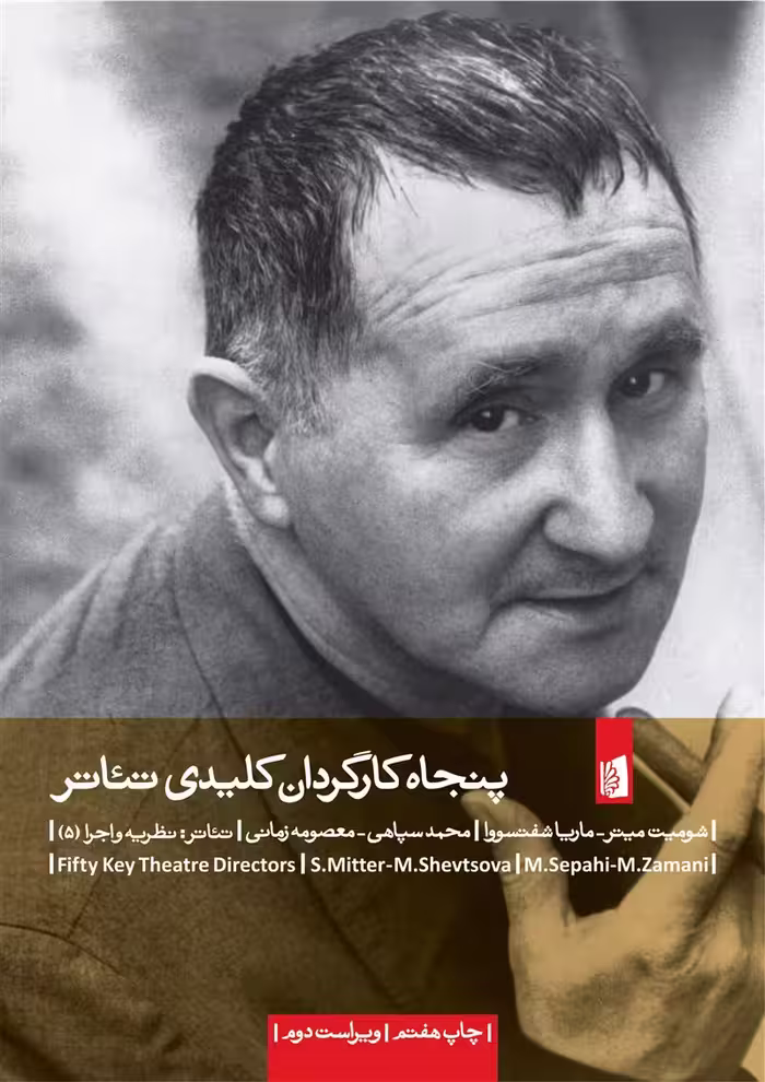 پنجاه کارگردان کلیدی تئاتر