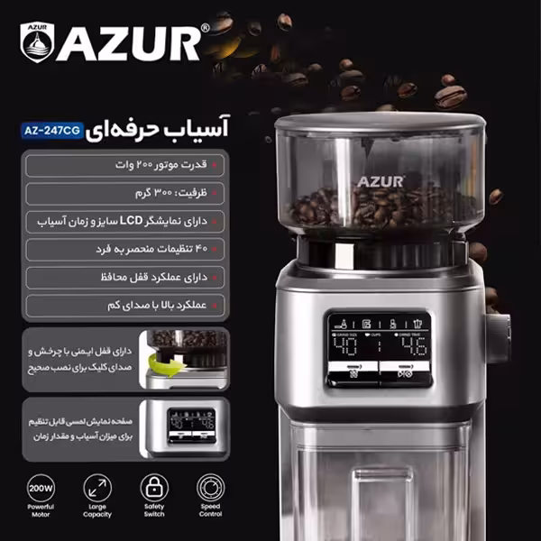 آسیاب قهوه آزور مدل AZ-247CG