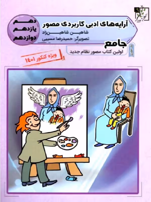 تخته سیاه آرایه های ادبی کاربردی مصور جامع کنکور (مشترک تمامی رشته ها)