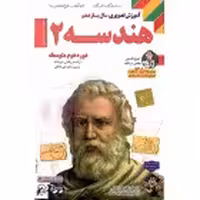 DVDآموزشی هندسه یازدهم لوح دانش