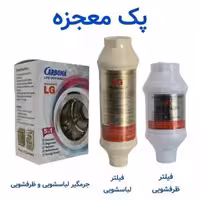 پک مراقبت کامل لباسشویی و ظرفشویی الجی - فیلتر لباس شویی فیلتر ظرف شویی جرمگیر - شیراز