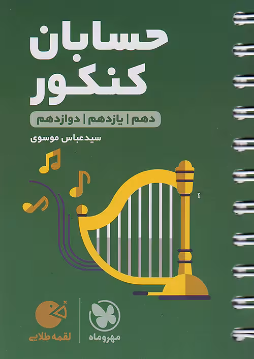 حسابان جامع کنکور لقمه طلایی مهروماه