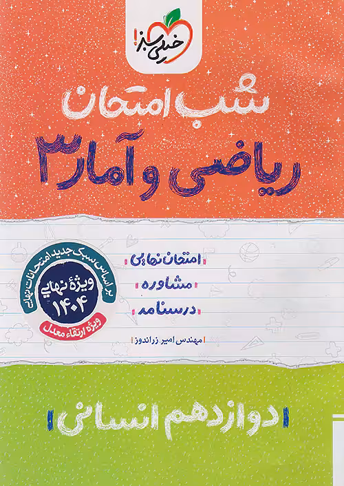 شب امتحان ریاضی و آمار دوازدهم خیلی سبز