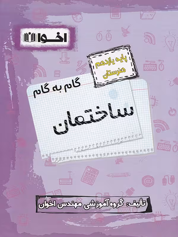 گام به گام ساختمان یازدهم هنرستان اخوان
