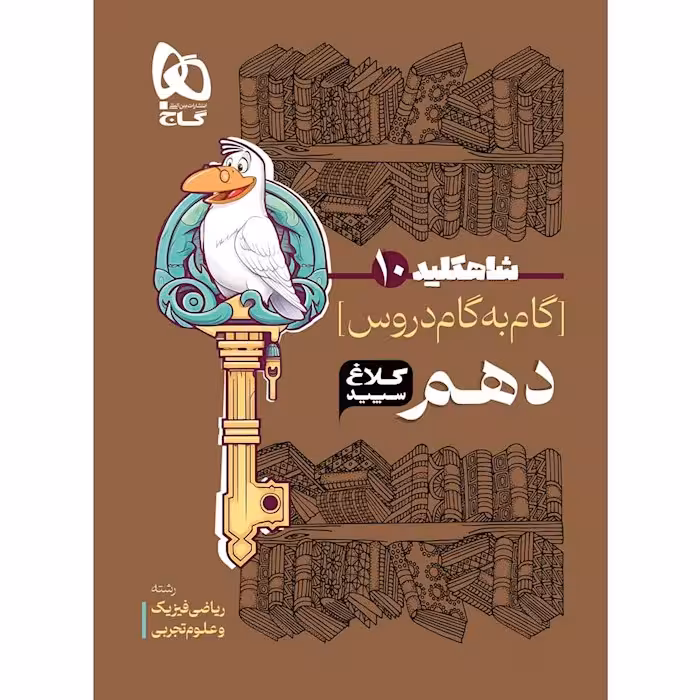 گام به گام دهم سری شاه کلید کلاغ سپید چاپ 1404