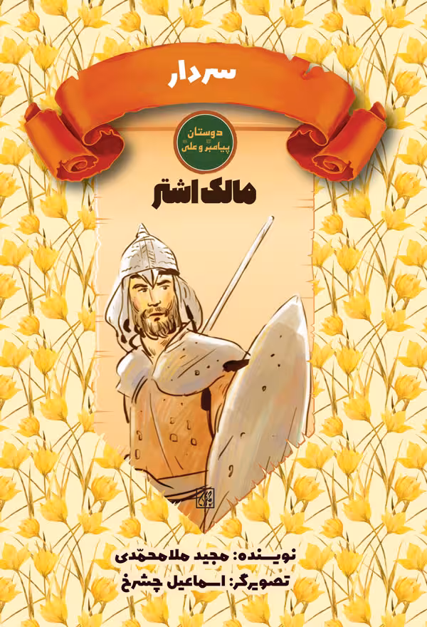 دوستان پیامبر (ص) و علی (ع): سردار – مالک اشتر