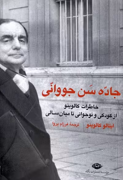 جاده سن جووانی