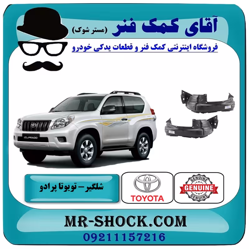 شلگیر جلو تویوتا پرادو دو درب 2012-2015 برند اصلی تویوتا جنیون با تضمین اصالت