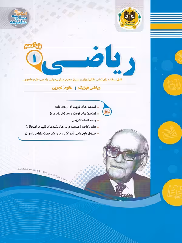 جزوه نمونه سوالات امتحانی ریاضی دهم (رشته ریاضی و تجربی)اسفندیار
