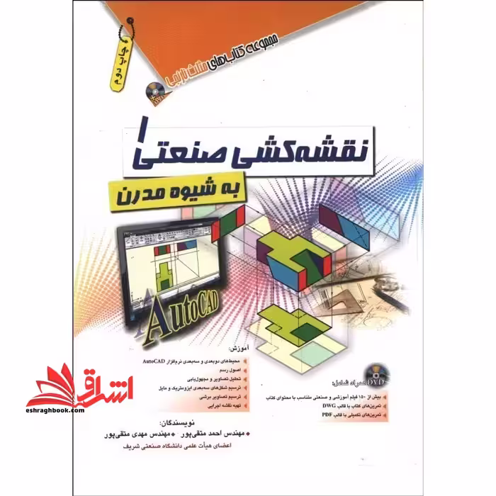 نقشه کشی صنعتی 1 به شیوه مدرن - فروشگاه کتاب اشراق
