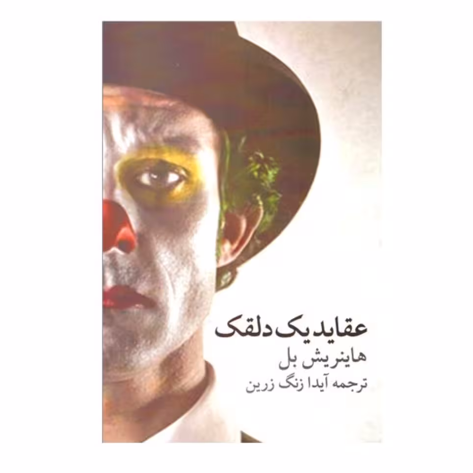 کتاب عقاید یک دلقک اثر هاینریش بل انتشارات راه معاصر