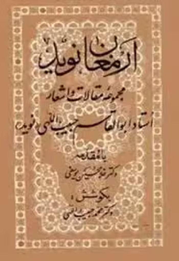 ارمغان نوید: مجموعه مقالات و اشعار استاد ابوالقاسم حبیب اللهی