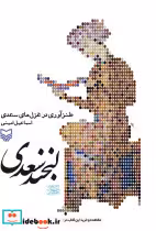 قیمت و خرید کتاب لبخند سعدی اثر اسماعیل امینی | ایده بوک
